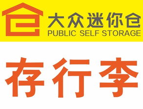 靈活存儲，便捷生活 北京各區(qū)大眾迷你倉服務(wù)全面解析